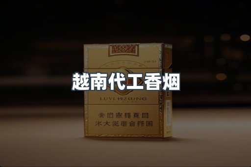 免税香烟